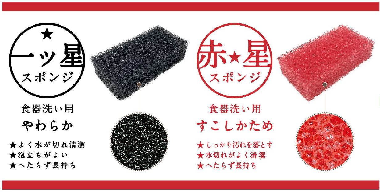 三ツ星スポンジ　【黒・赤】